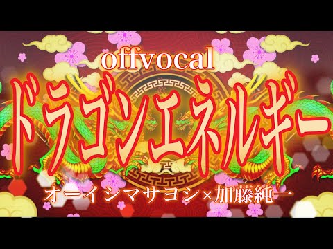 🎤ほぼ原曲カラオケ オーイシマサヨシ 加藤純一 / シャウト:シャウトマン (Gero) ドラゴンエネルギー ニコ生☆音楽王オープニング オフボーカル アルタエースcover