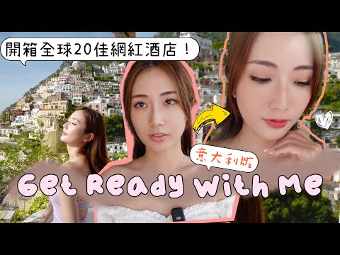 【意大利版Get Ready With Me】開箱南意Positano最美網紅酒店🔥半個月長途旅行帶了什麼護膚品&化妝品 ? | kayan.c 蔡嘉欣