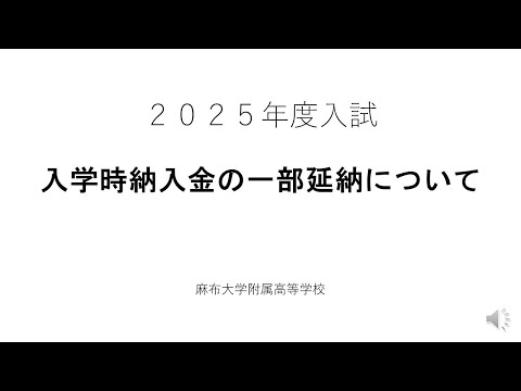 2025年度入試・入学時納入金の一部延納について