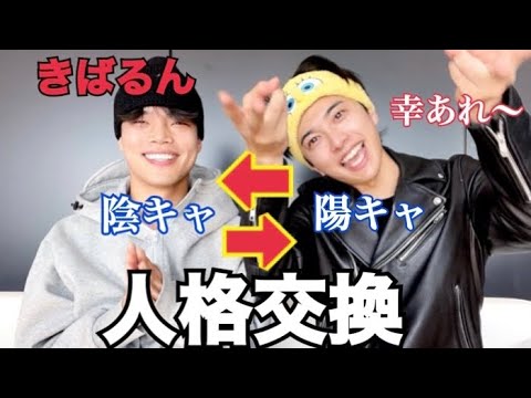 【神回】世界１陽キャ「きばるん」と陰キャ「ふかわ。」で人格交換したら面白すぎた