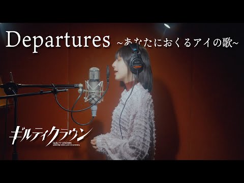 【ギルティクラウン】Departures ～あなたにおくるアイの歌～ 歌ってみた cover 【まなこ】