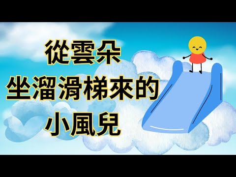 【從雲朵坐溜滑梯來的小風兒+狐狸與山羊】#元元老師的聯絡方式在下方的描述欄#兒童睡前故#繪本 #成語故事 I#颱風#災情