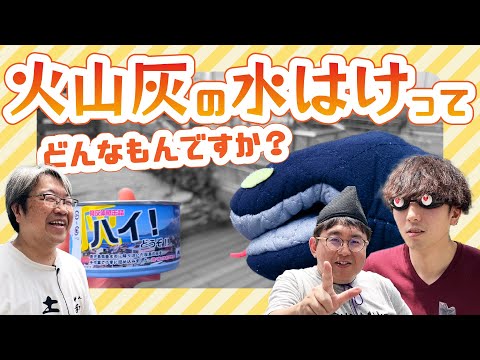 《火山灰の缶詰！？》【社会まるのみ！】検証！火山灰は水はけがよいって本当？