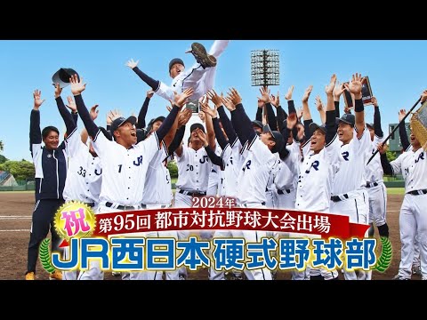 【＜公式＞JR西日本】祝！第95回都市対抗野球大会（2024年）出場！田村 亮監督インタビュー