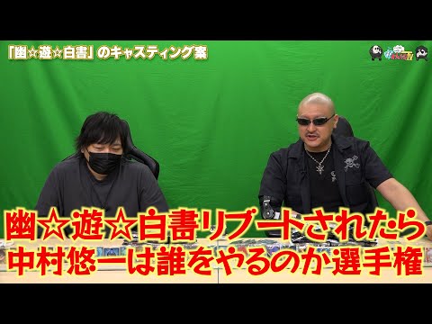 【わしゃがなTV】おまけ動画その481「『幽☆遊☆白書』のキャスティング案」【中村悠一/マフィア梶田】