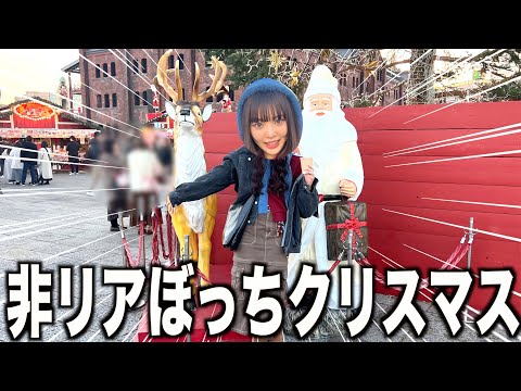 桐崎妹 非リア代表ぼっちクリスマスマーケットを全力で楽しむ！！！！