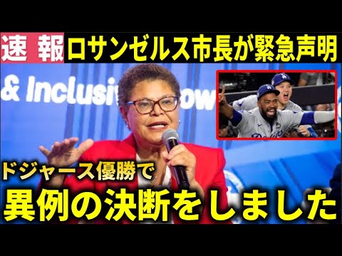 【緊急声明】ドジャースWS制覇でロサンゼルス市長が異例の決断を発表【大谷翔平/海外の反応】【大谷翔平/海外の反応】