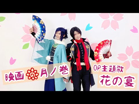 【刀剣乱舞】沖田組で 花の宴 踊ってみた【オリジナル振付】