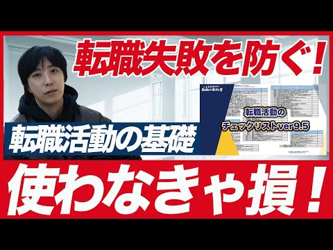 優秀な人しか使いこなせない「転職活動のチェックリスト」を配布中！