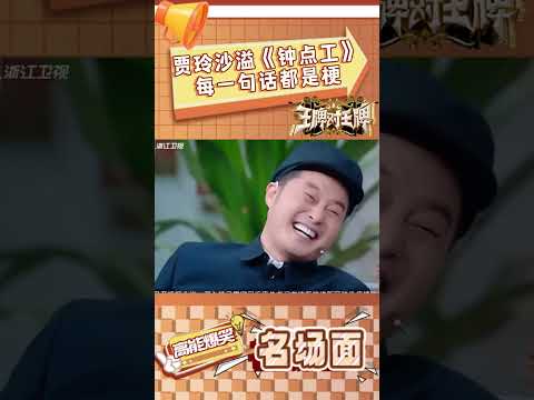 贾玲沙溢小品《钟点工》 每一句话都是梗！