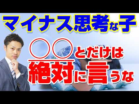 【マイナス思考な子供】否定的な発言ばかりするときに親ができるのは○○だけ【元中学校教師道山ケイ】