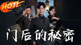 《門後的秘密》第1~50集【高清完结合集】丨裴家小院神秘门后疑云：女友失踪与家族秘密的纠葛，裴恒能否揭开真相？？#盛世短剧 #短剧 #情感  #都市  #逆袭