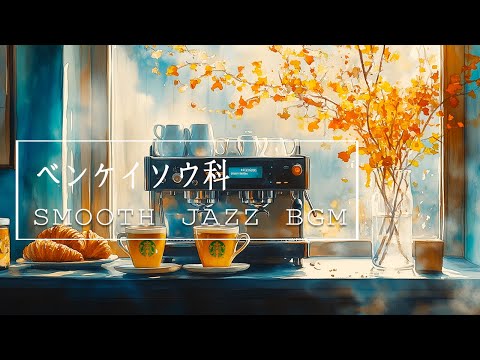 Smooth Jazz BGM - ベンケイソウ科 (Official Music Video)