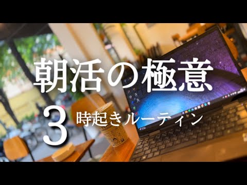 【３時起床】異国で朝活を極めた社会人勉強ルーティン【STUDY VLDG】