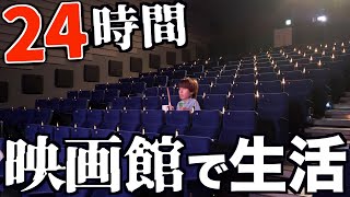 【地獄】24時間映画館で生活してみたwwwww