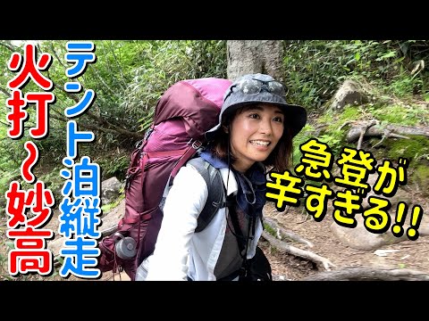 【火打山〜妙高山 縦走①】１泊２日でテントを背負って山登り！初日は火打山の高谷池ヒュッテを目指す…！