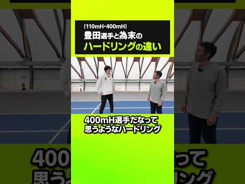 【ショート】豊田選手と為末のハードリングの違い#tamesueqa #陸上