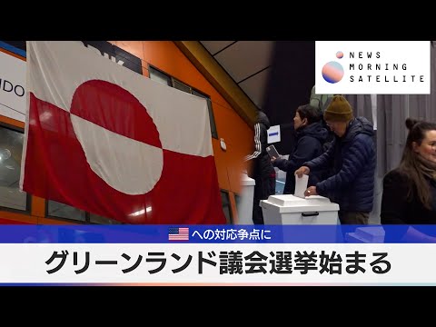 グリーンランド議会選挙始まる　アメリカへの対応争点に【モーサテ】