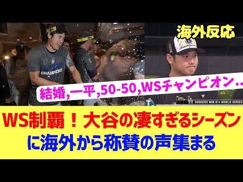 【海外反応】WSも制覇！大谷のとんでもないシーズンに海外から称賛の声