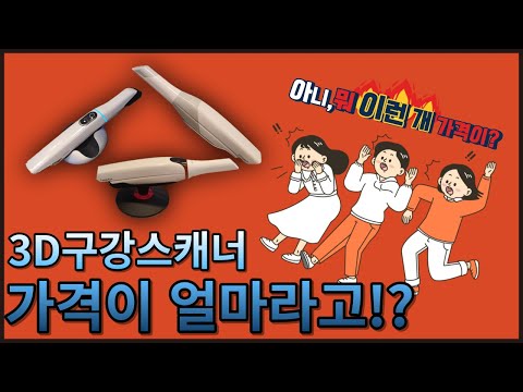 디지털치과의 시작! 3D구강스캐너(트리오스3~5)에 대해서 알아보자!