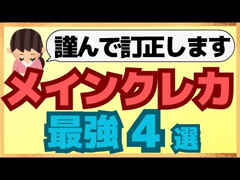 【訂正版】今後活躍する「実質年会費無料」の還元率１％以上のクレカについて紹介します。前回の動画に誤りがありました。謹んでお詫び申し上げます