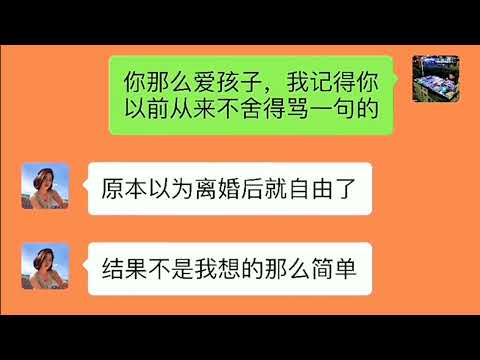 一对离异夫妻说出了多少离异家庭的酸甜苦辣