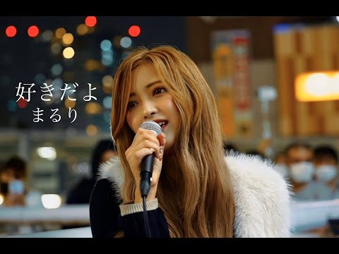 【路上LIVE】好きだよ/まるり