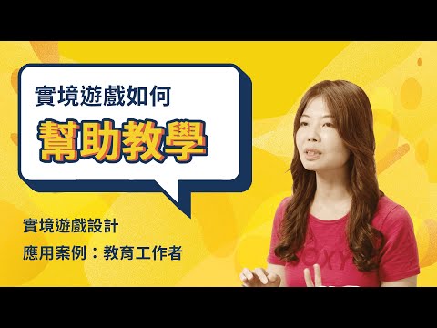 實境遊戲設計 線上課程｜應用案例 × 夥伴推薦｜高中教師篇｜專訪 北一女中 地理科教師 張聖翎｜聚樂邦 Clubon