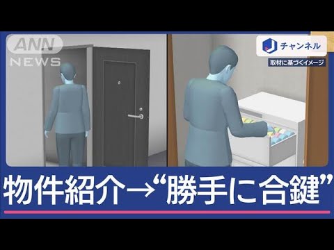 女性に物件紹介し“勝手に合鍵”不動産業者を逮捕【スーパーJチャンネル】(2025年3月13日)