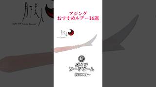 アジングおすすめルアー16選‼️#釣り#海釣り#魚釣り#釣り初心者 #釣り人#釣魚#釣具 #釣り好きな人と繋がりたい#ルアーフィッシング#ルアー釣り#釣り好き#アジング#アジ #アジ釣り#ライトゲーム
