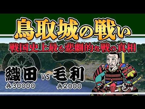 【鳥取城の戦い】4000人が犠牲になった戦国史上最も悲惨な籠城戦【日本史解説】【地図・地形図で日本史を見る】