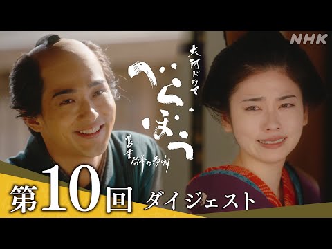 【大河ドラマべらぼう】第10回ダイジェスト「『青楼美人』の見る夢は」| NHK