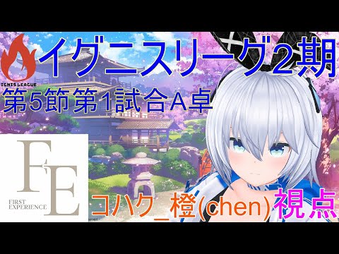 【雀魂】コハク_橙(chen)視点配信 5分遅延【イグニスリーグ2期 第5節 第1試合 A卓】