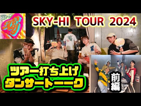 【爆笑秘話前編】SKY-HI TOUR 2024　打ち上げダンサートーーク！！！