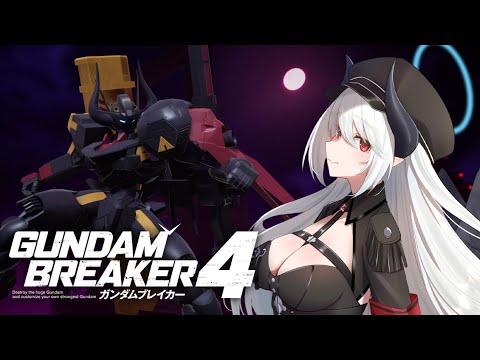 【#ガンダムブレイカー4】シリーズ完全初見！闇落ちエアリアルと往く！PS5版【 #あくまメリル 】