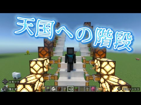 【マイクラ装置】天国への階段