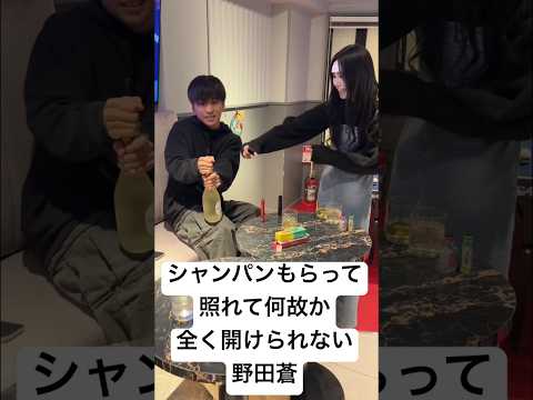 野田蒼シャンパンを何故か全く開けられず