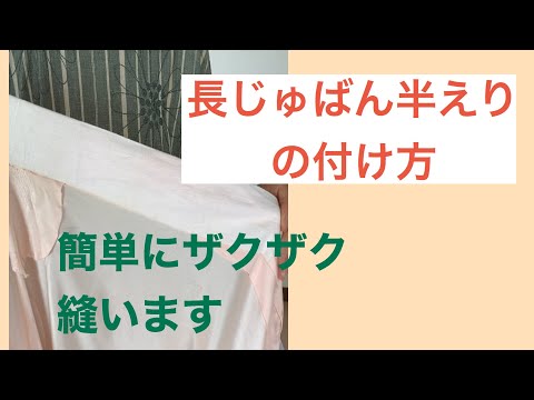 22【初心者必見】長じゅばんの半衿の付け方