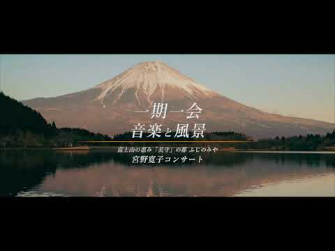 【一期一会 音楽と風景 富士山の恵み「美守」の都・ふじのみや 宮野寛子コンサート】オープニング映像