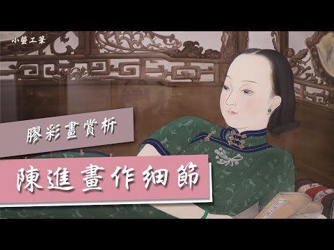 【陳進膠彩畫賞析】看展研究畫技秘密(已截止領取電子書)