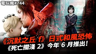 【電玩瘋#744】《沉默之丘 f》系列新作回歸日系恐怖！《死亡擱淺 2：冥灘之上》6 月登場👶超硬派RPG 《辟邪除妖 Variants Daphne》推出 Steam 版🧙‍♀️