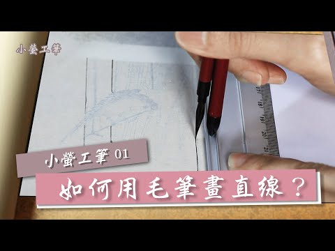 How to Brush drawing a straight line？Traditional Chinese Paintings ink panting