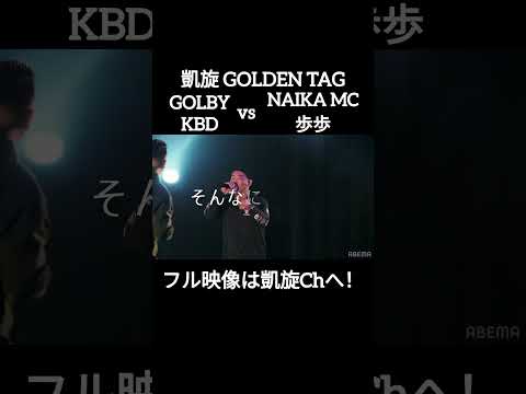 🆕GOLBY&KBD vs NAIKAMC&歩歩#shorts #ショート#凱旋 #凱旋mcバトル #hiphop #rap #mcバトル