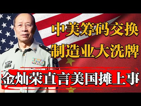 中美對局籌碼轉變！2025美國製造業搖搖欲墜！金燦榮直言美國這次碰到硬茬子！#纪实 #时间 #經濟 #窦文涛 #历史 #圆桌派  #文化 #聊天 #川普 #中美关系 #推薦 #熱門