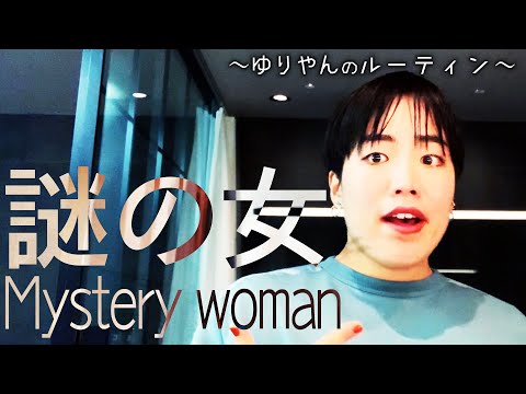 ゆりやんの謎の女ルーティン