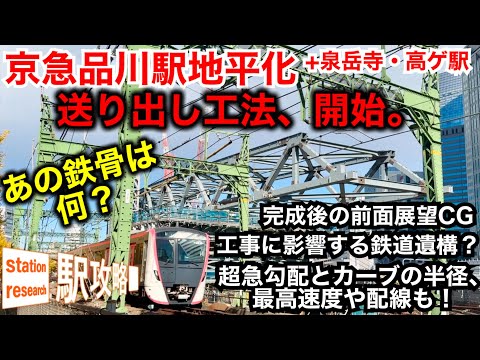 【京急品川駅地平化】送り出し工法、開始。勾配・カーブ半径・配線も判明！完成後を3D・前面展望で！2024/12最新版■駅攻略