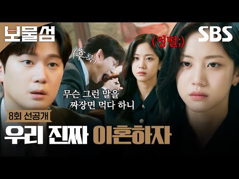 [8회 선공개] 다짜고짜 이혼 선언하는 홍화연에 고백 공격으로 받아치는 권수현?! | 보물섬 | SBS