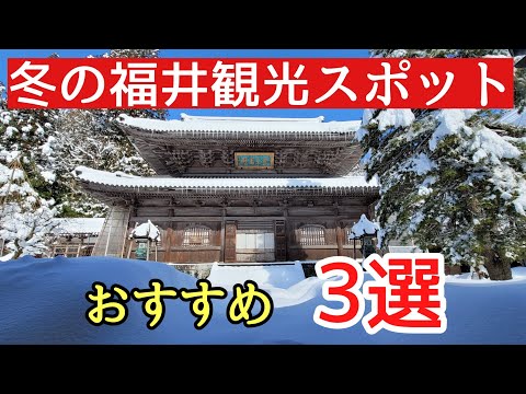 2025年冬の福井観光スポット3選＃おすすめ＃癒し＃雪景色、雪化粧した雪国福井でおすすめの観光スポット3選の紹介です。