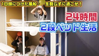 【24時間】天井の低い2段ベットで1日頭につけた風船を割らずに過ごせる？24時間2段ベッド生活をしてみた結果…