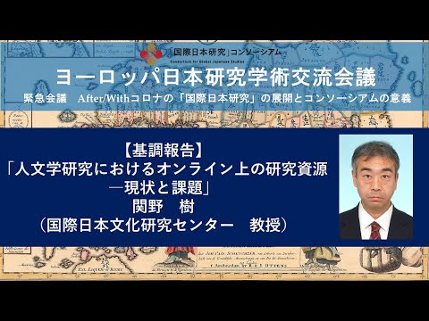 関野樹による基調報告「人文学研究におけるオンライン上の研究資源―現状と課題」／ヨーロッパ日本研究学術交流会議（2020/12/11）